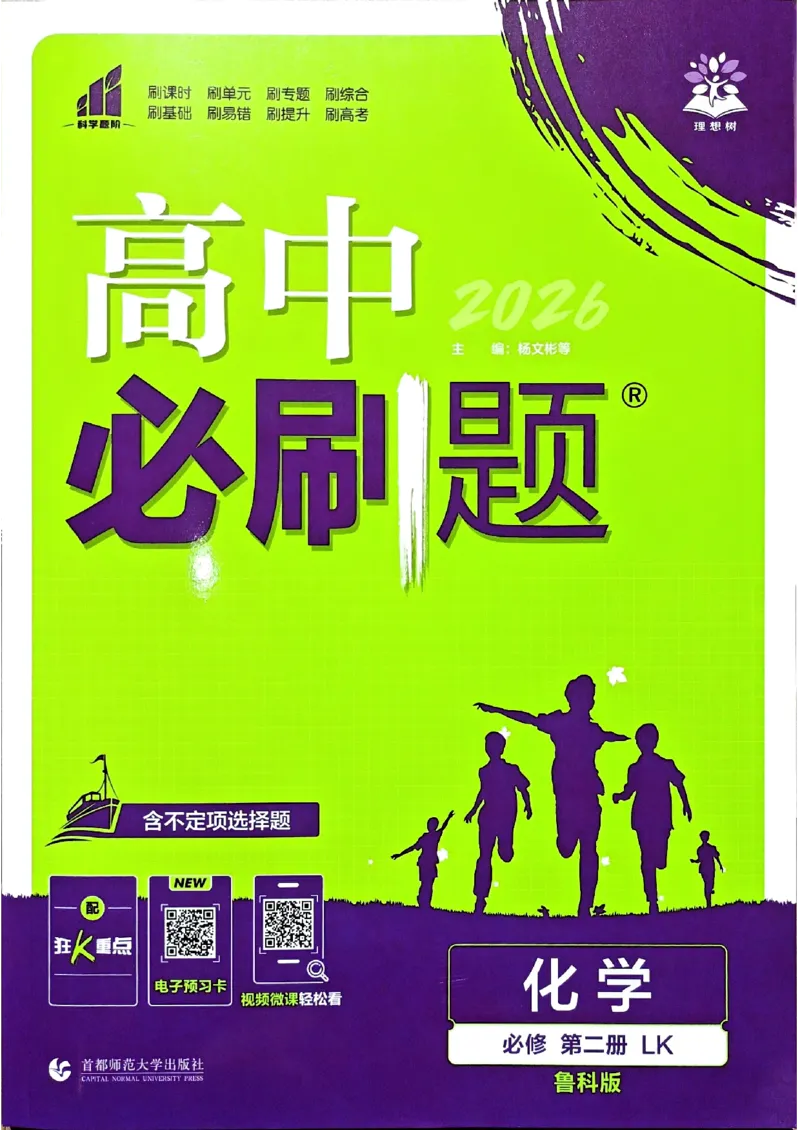 主树化学必修2LK-2_化学_2026版高中必刷题化学《鲁科》_26春化学-鲁科-必修二