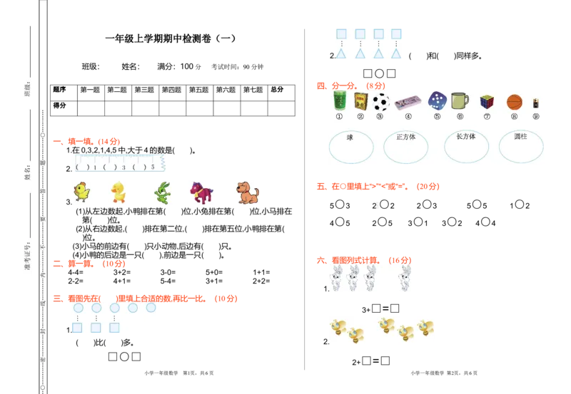 期中检测（一）_小学1-6年级全部试卷_数学_一年级_3-6-3、小学一年级数学上册_3-6-3-2、练习题、作业、试题、试卷_通用_测试真题卷_期中检测卷