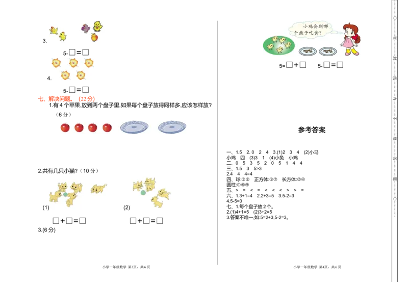 期中检测（一）_小学1-6年级全部试卷_数学_一年级_3-6-3、小学一年级数学上册_3-6-3-2、练习题、作业、试题、试卷_通用_测试真题卷_期中检测卷