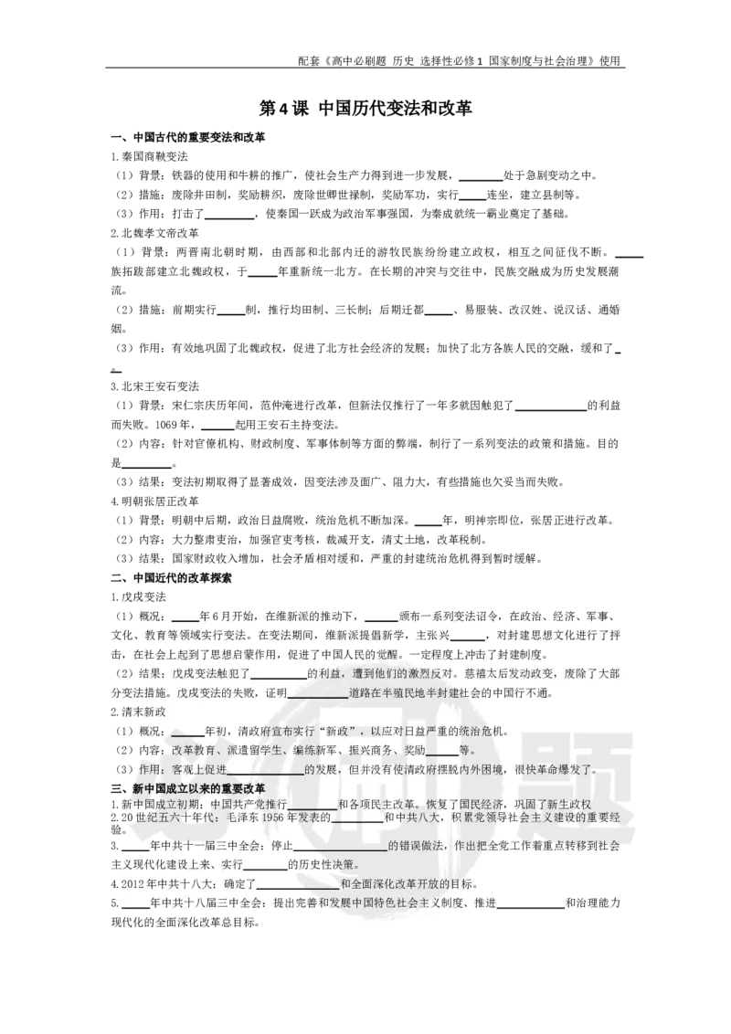 第4课中国历代变法和改革_历史_2026版高中必刷题历史选修1RJ_2026版高中必刷题历史选修1预习卡