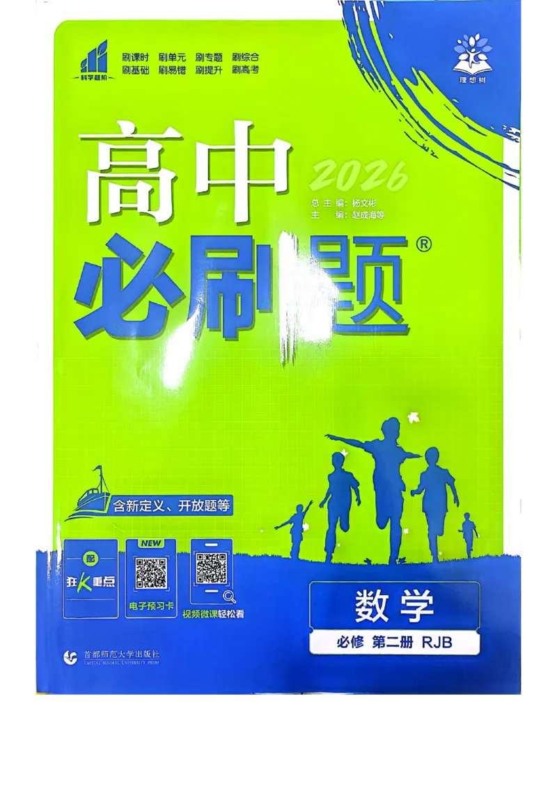 2026版高中必刷题数学RJB必修2_数学_2026版高中必刷题数学《人教B版》_2026版高中必刷题数学必修二人教B版
