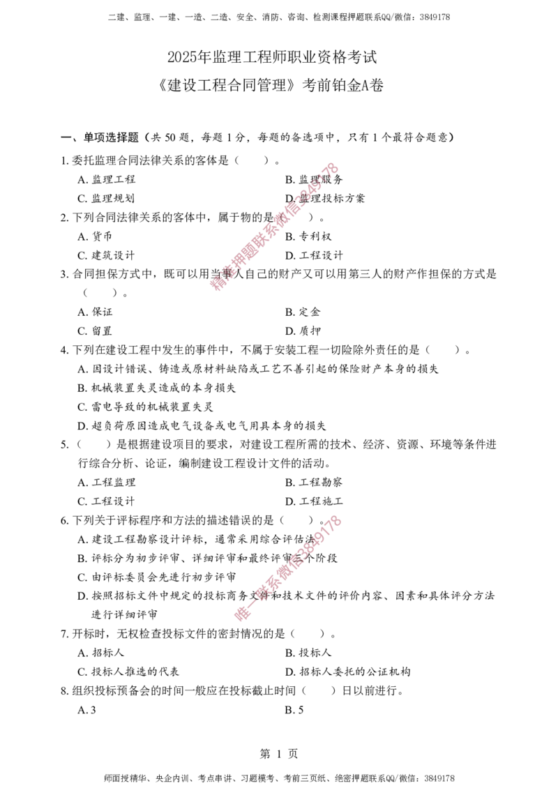 监理合同-考前铂金A卷_监理工程师_2025监理工程师_2025年监理工程师SVIP_2025年监理合同管理SVIP_05-考前密训✿央企特训✿机构普押_37-合同《考前铂金AB卷》SMR推荐