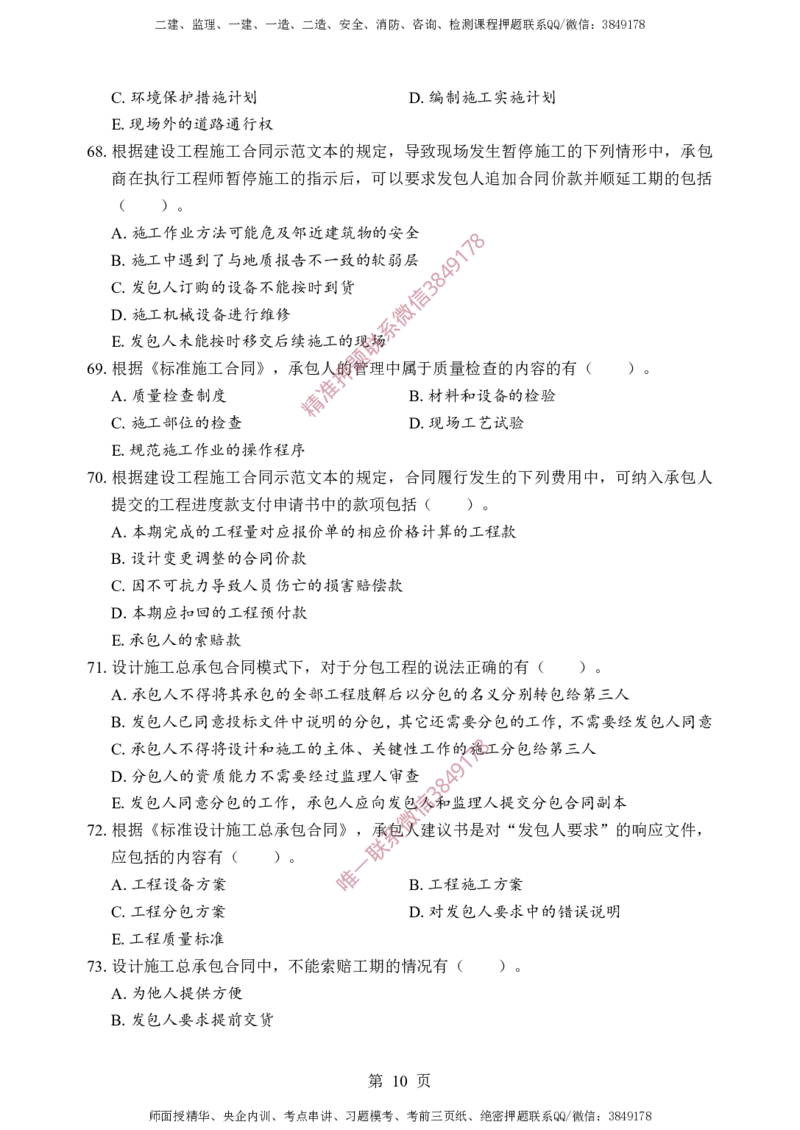 监理合同-考前铂金A卷_监理工程师_2025监理工程师_2025年监理工程师SVIP_2025年监理合同管理SVIP_05-考前密训✿央企特训✿机构普押_37-合同《考前铂金AB卷》SMR推荐
