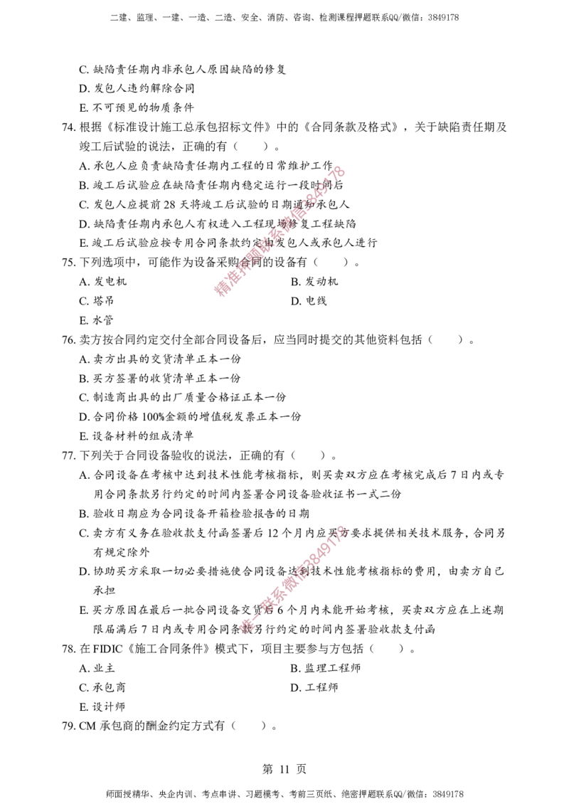 监理合同-考前铂金A卷_监理工程师_2025监理工程师_2025年监理工程师SVIP_2025年监理合同管理SVIP_05-考前密训✿央企特训✿机构普押_37-合同《考前铂金AB卷》SMR推荐