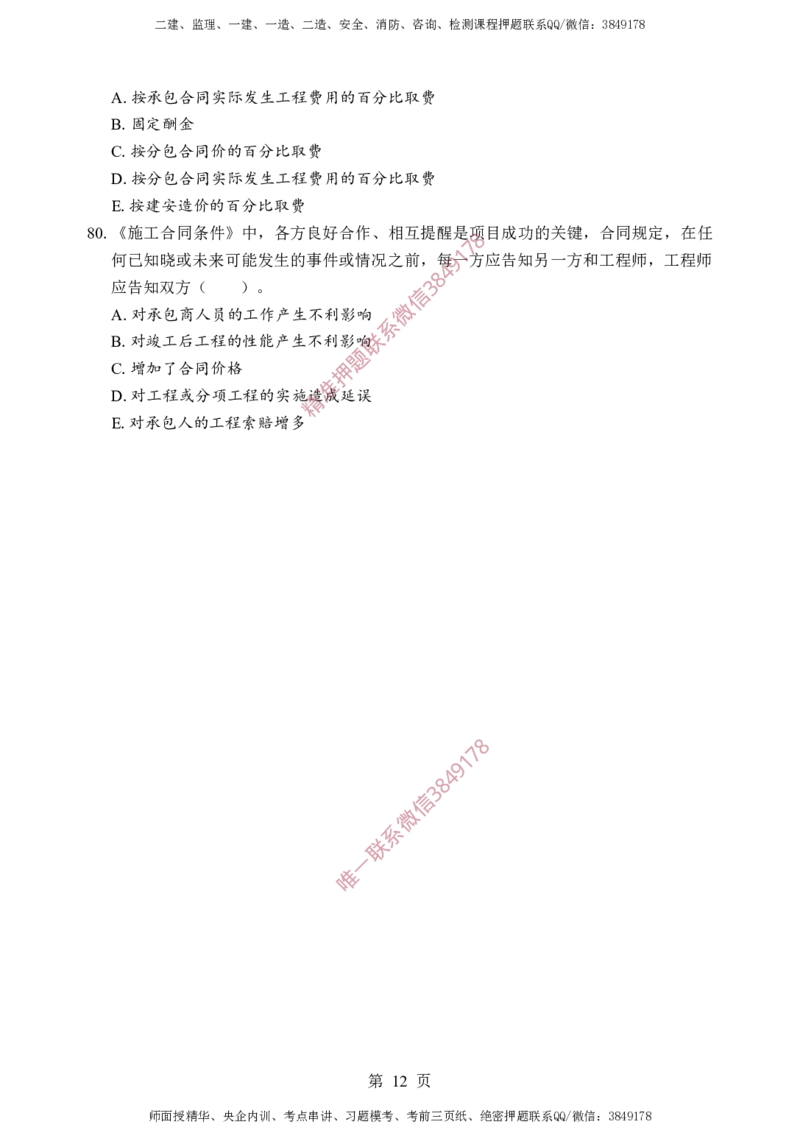 监理合同-考前铂金A卷_监理工程师_2025监理工程师_2025年监理工程师SVIP_2025年监理合同管理SVIP_05-考前密训✿央企特训✿机构普押_37-合同《考前铂金AB卷》SMR推荐