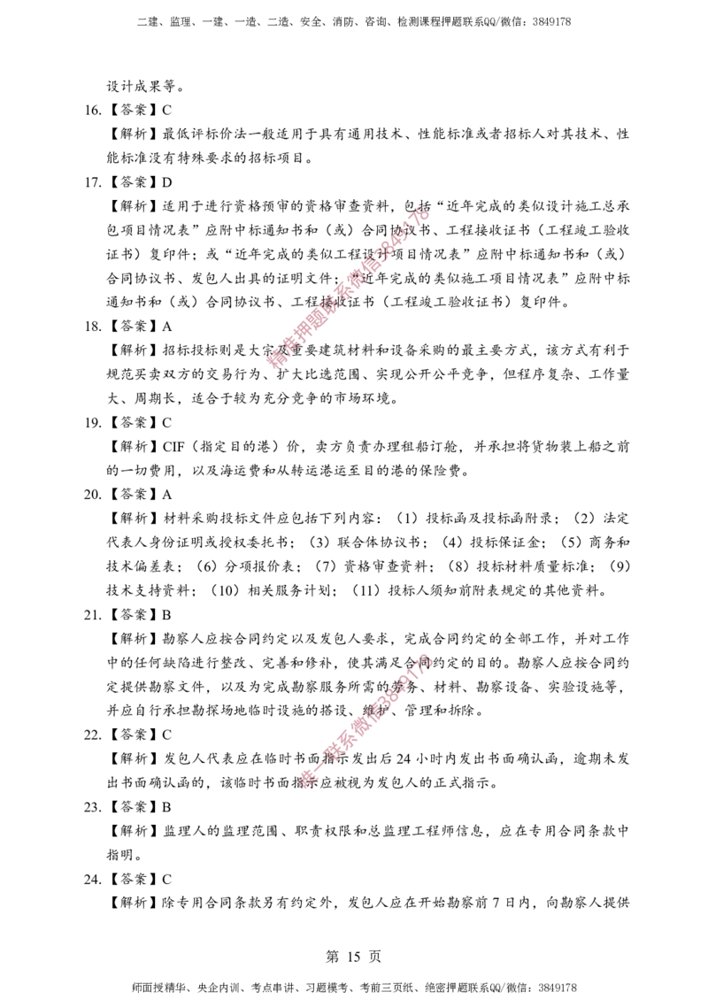 监理合同-考前铂金A卷_监理工程师_2025监理工程师_2025年监理工程师SVIP_2025年监理合同管理SVIP_05-考前密训✿央企特训✿机构普押_37-合同《考前铂金AB卷》SMR推荐
