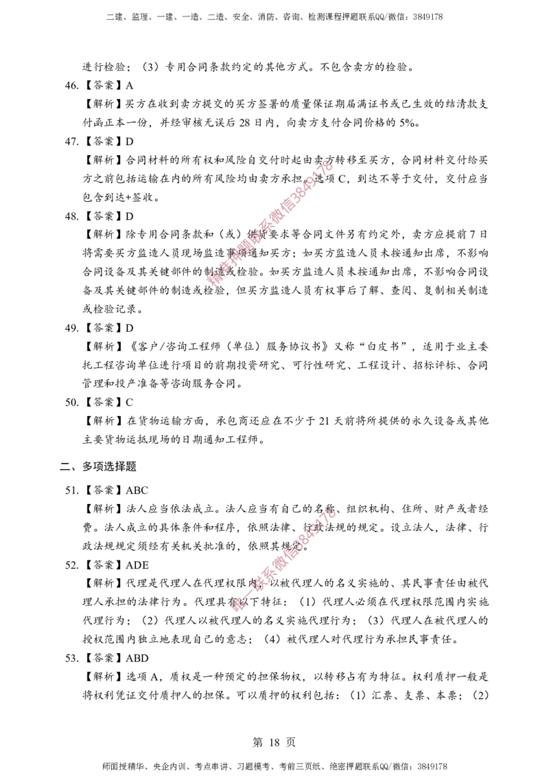 监理合同-考前铂金A卷_监理工程师_2025监理工程师_2025年监理工程师SVIP_2025年监理合同管理SVIP_05-考前密训✿央企特训✿机构普押_37-合同《考前铂金AB卷》SMR推荐