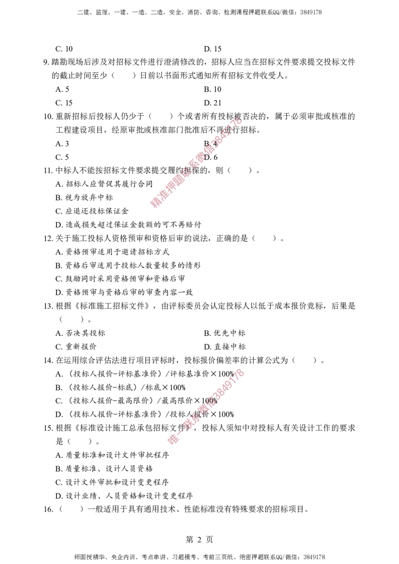 监理合同-考前铂金A卷_监理工程师_2025监理工程师_2025年监理工程师SVIP_2025年监理合同管理SVIP_05-考前密训✿央企特训✿机构普押_37-合同《考前铂金AB卷》SMR推荐