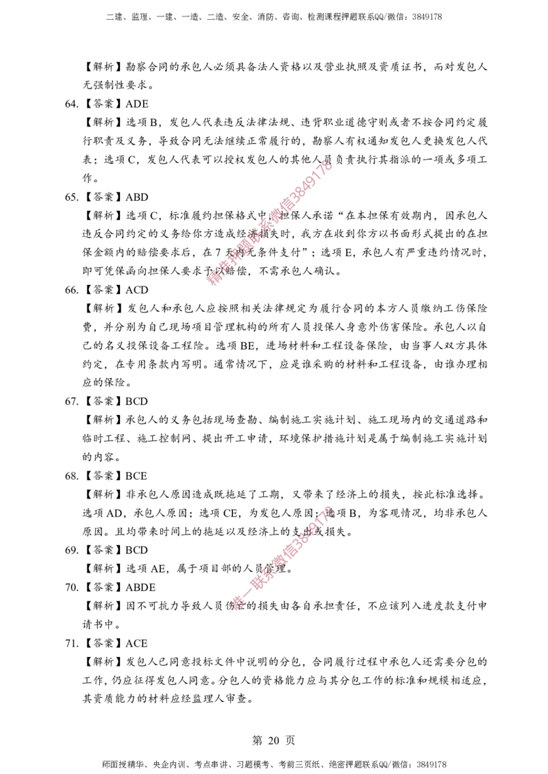 监理合同-考前铂金A卷_监理工程师_2025监理工程师_2025年监理工程师SVIP_2025年监理合同管理SVIP_05-考前密训✿央企特训✿机构普押_37-合同《考前铂金AB卷》SMR推荐