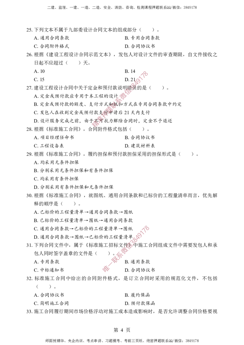 监理合同-考前铂金A卷_监理工程师_2025监理工程师_2025年监理工程师SVIP_2025年监理合同管理SVIP_05-考前密训✿央企特训✿机构普押_37-合同《考前铂金AB卷》SMR推荐