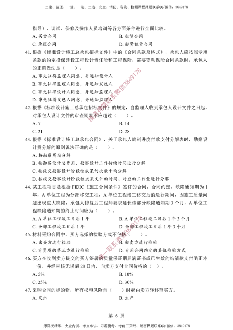 监理合同-考前铂金A卷_监理工程师_2025监理工程师_2025年监理工程师SVIP_2025年监理合同管理SVIP_05-考前密训✿央企特训✿机构普押_37-合同《考前铂金AB卷》SMR推荐