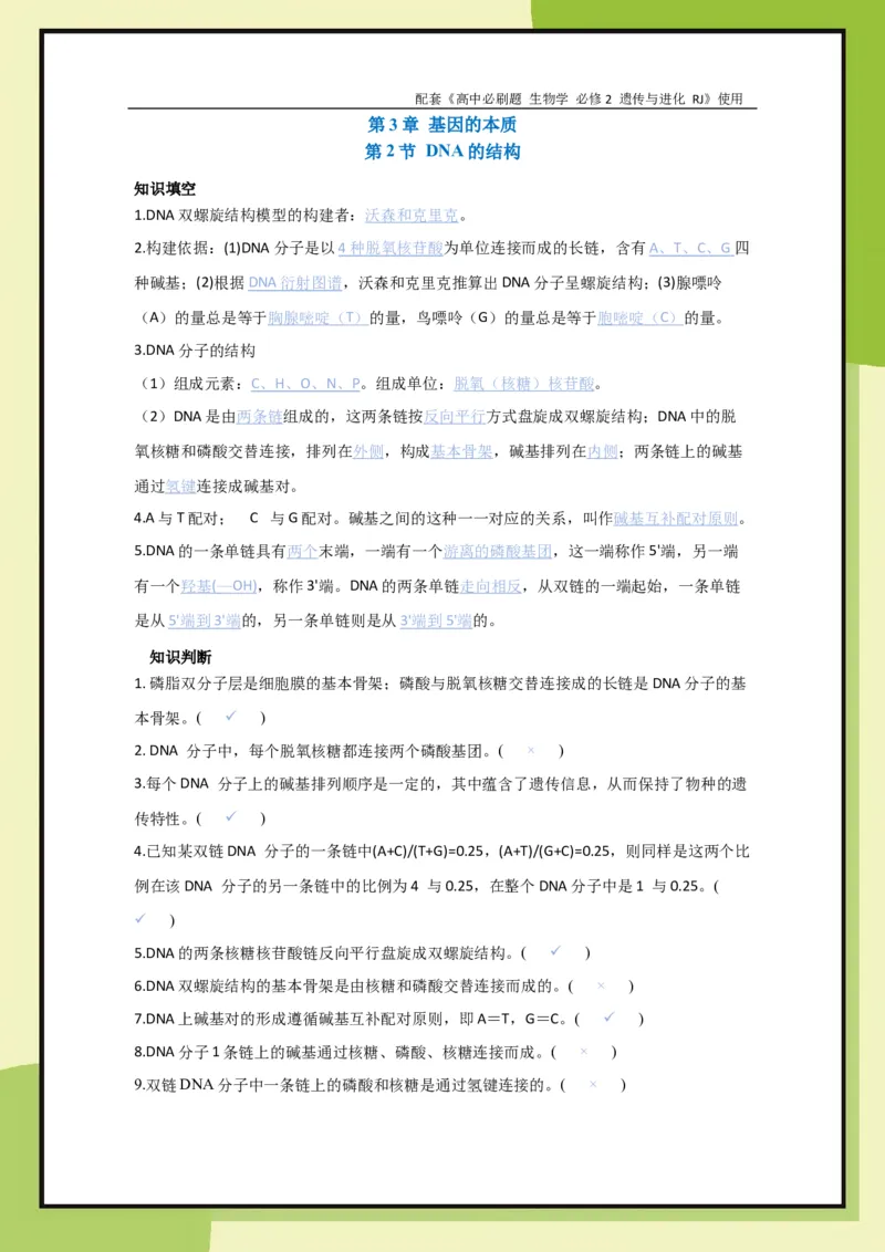 第3章第2节DNA的结构(1)_生物_2026版高中必刷题生物人教版_2026春高中必刷题生物必修2RJ_2026版高中《必刷题》教材同步版（生物）（必修2）_生物必修2_电子预习卡答案