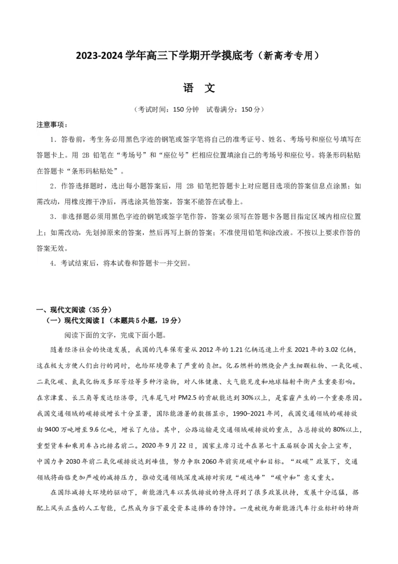 高三语文开学摸底考（新高考专用）（原卷版）_2024年4月_其他_2023-2024学年高三下学期开学摸底考试卷_2023-2024学年高三语文下学期开学摸底考试卷