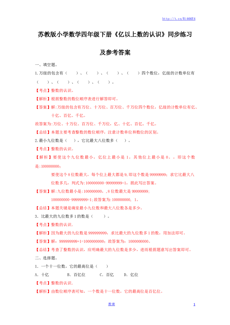 四年级下册数学同步练习-2单元3课时亿以上数的认识-苏教版解析_小学1-6年级全部试卷_数学_四年级_3-9-4、小学四年级数学下册_3-9-4-2、练习题、作业、试题、试卷_苏教版_课时练
