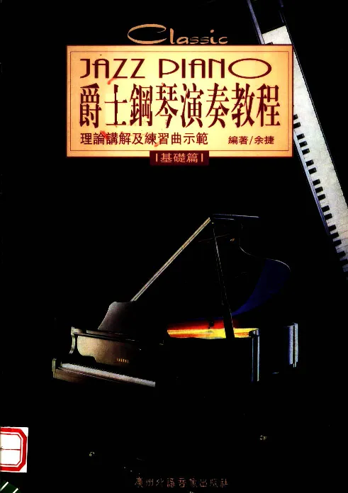 爵士钢琴演奏教程+理论讲解及练习曲示范+基..._一万首著名钢琴曲谱哈农贝多芬合集视频教学电子版高清无水印可打印_09钢琴教材合集_常用教材钢琴谱（80+本）