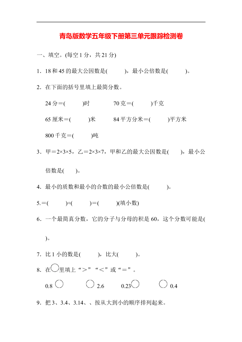 第三单元跟踪检测卷_小学1-6年级全部试卷_数学_五年级_3-10-4、小学五年级数学下册_3-10-4-2、练习题、作业、试题、试卷_青岛版_单元测试卷