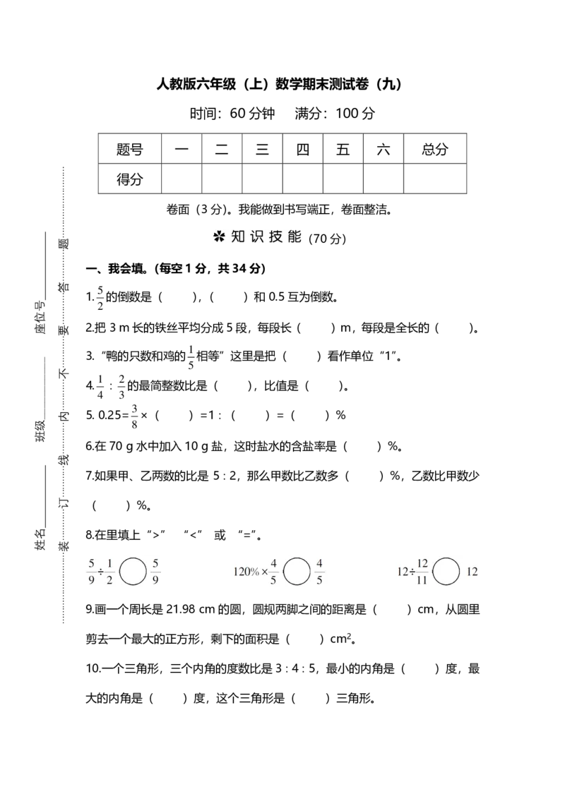 名校密卷人教版数学六年级上册期末测试卷（九）及答案_小学1-6年级全部试卷_数学_六年级_3-11-3、小学六年级数学上册_3-11-3-2、练习题、作业、试题、试卷_人教版_期末测试卷