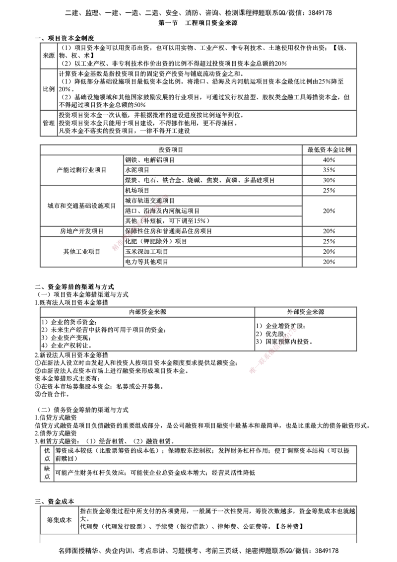 第01讲　建设工程项目投融资_监理工程师_2025监理工程师_2025年监理工程师SVIP_2025年监理土建控制SVIP_04-冲刺串讲✿考点强化✿小灶集训_投资控制