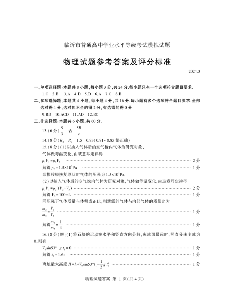 高三物理答案_2024年3月_013月合集_2024届山东省临沂市高三下学期3月一模考试_山东省临沂市2024届高三下学期3月一模考试物理Word版含答案