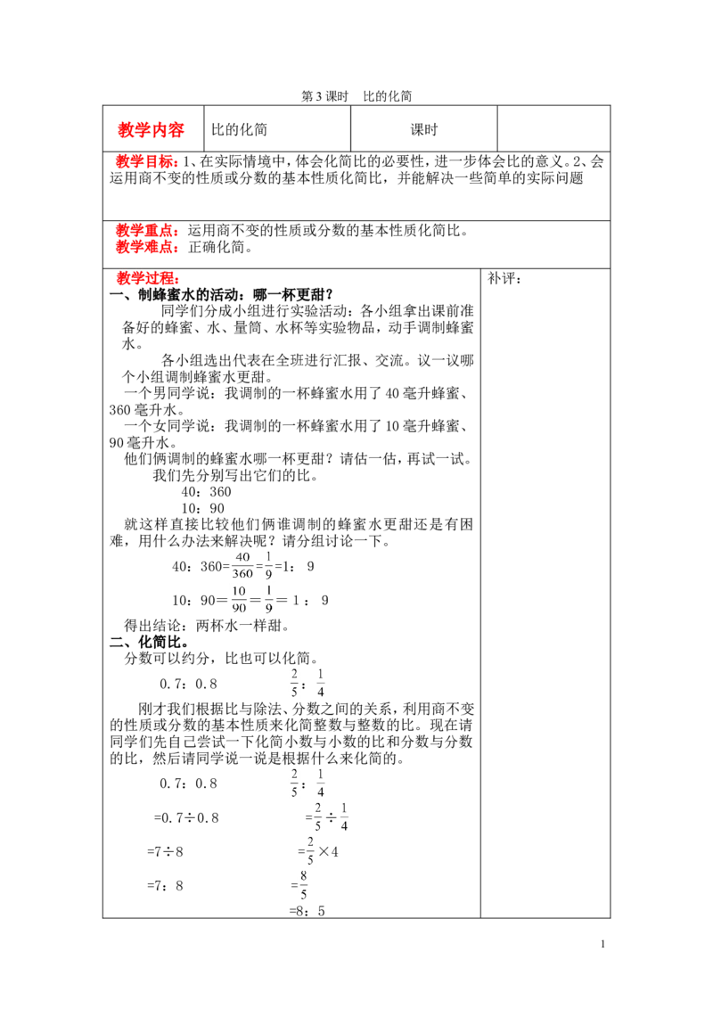 第3课时比的化简_小学1-6年级全部试卷_数学_六年级_3-11-3、小学六年级数学上册_3-11-3-3、课件、讲义、教案_6年级上册-北师大数学全套备课资料_BS六年级数学上册教案2套_第六单元比的认识
