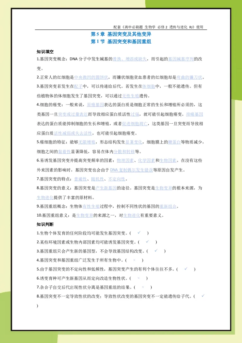 第5章第1节基因突变和基因重组(1)_生物_2026版高中必刷题生物人教版_2026春高中必刷题生物必修2RJ_2026版高中《必刷题》教材同步版（生物）（必修2）_生物必修2_电子预习卡答案