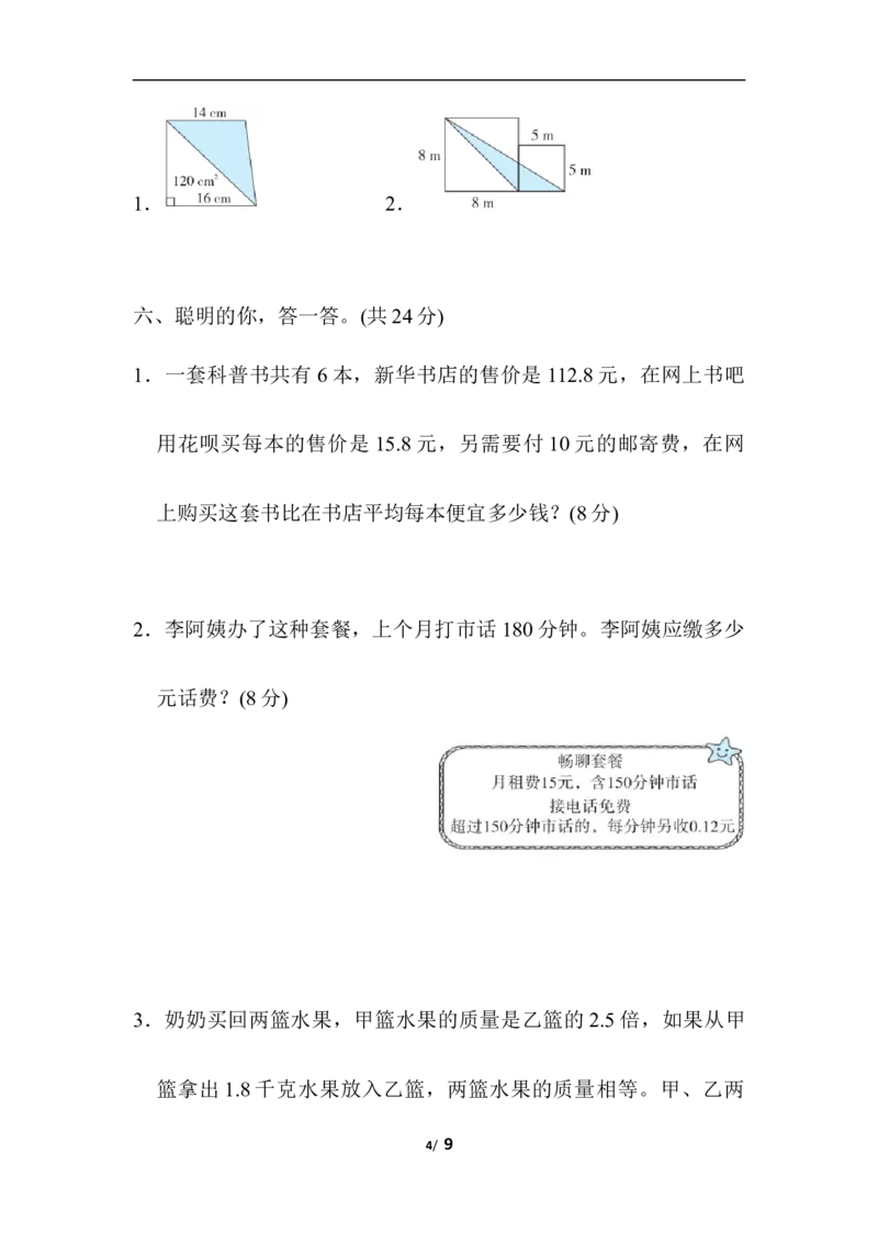 易错题过关卷_小学1-6年级全部试卷_数学_五年级_3-10-3、小学五年级数学上册_3-10-3-2、练习题、作业、试题、试卷_人教版_专项练习