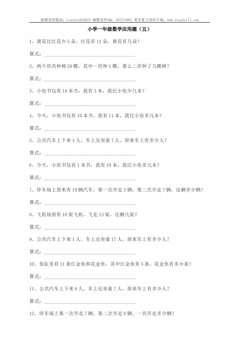 小学一年级应用题练习(十套题)39页_小学1-6年级全部试卷_数学_一年级_3-6-3、小学一年级数学上册_3-6-3-2、练习题、作业、试题、试卷_通用_解决问题一年级上册