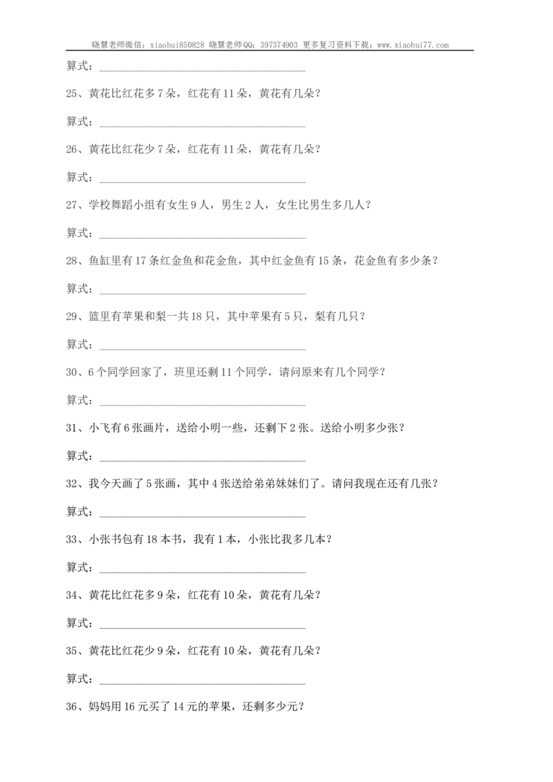 小学一年级应用题练习(十套题)39页_小学1-6年级全部试卷_数学_一年级_3-6-3、小学一年级数学上册_3-6-3-2、练习题、作业、试题、试卷_通用_解决问题一年级上册