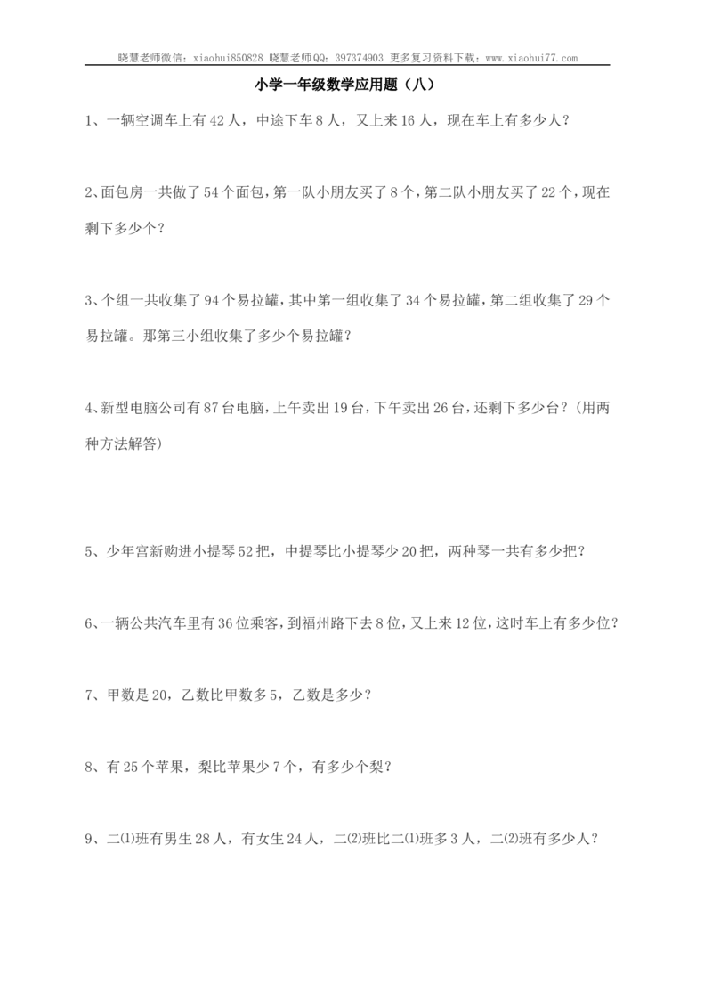 小学一年级应用题练习(十套题)39页_小学1-6年级全部试卷_数学_一年级_3-6-3、小学一年级数学上册_3-6-3-2、练习题、作业、试题、试卷_通用_解决问题一年级上册