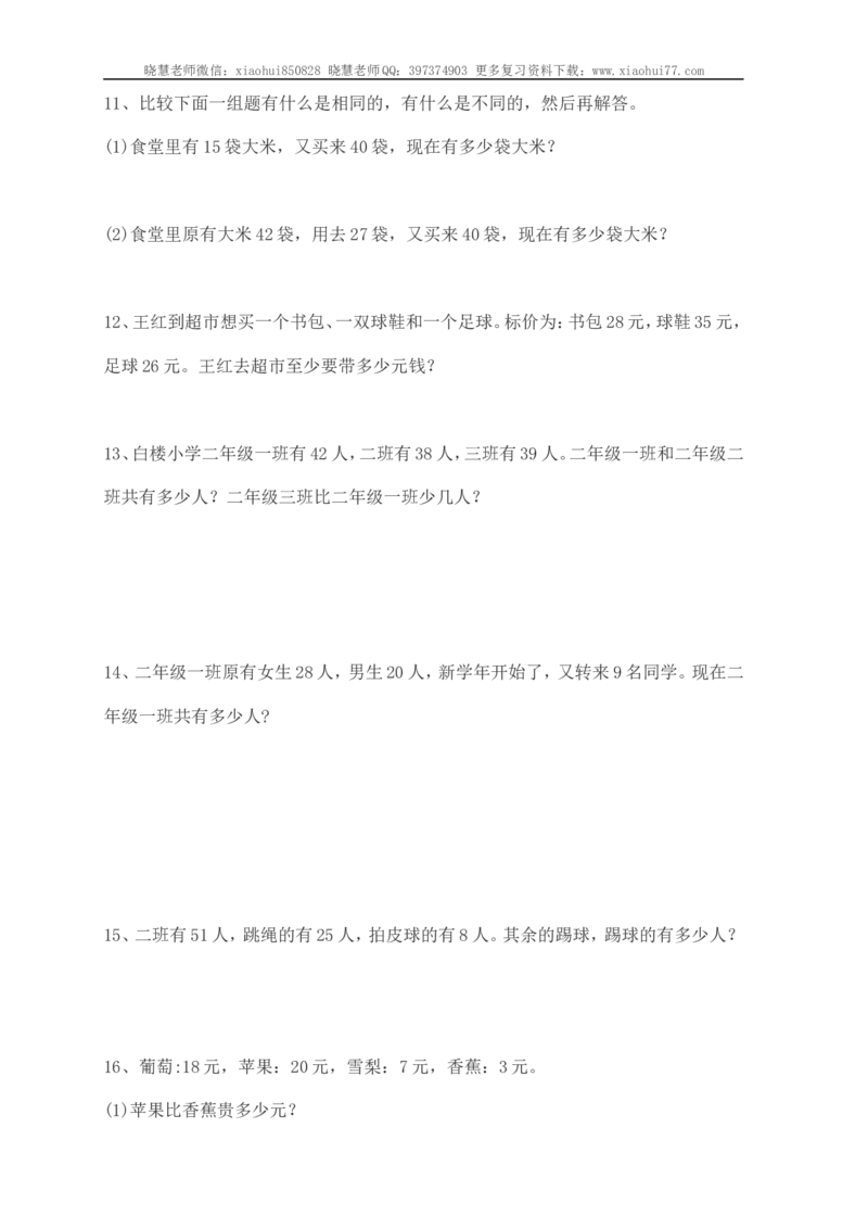 小学一年级应用题练习(十套题)39页_小学1-6年级全部试卷_数学_一年级_3-6-3、小学一年级数学上册_3-6-3-2、练习题、作业、试题、试卷_通用_解决问题一年级上册