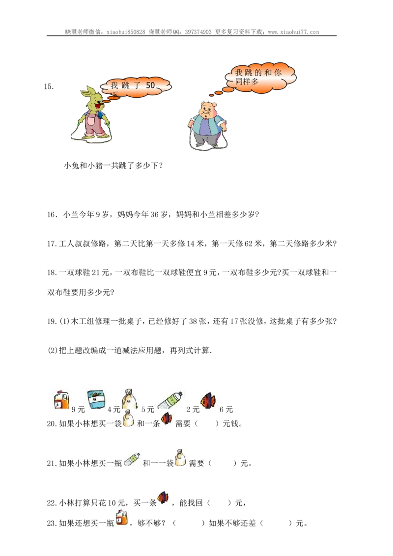 小学一年级应用题练习(十套题)39页_小学1-6年级全部试卷_数学_一年级_3-6-3、小学一年级数学上册_3-6-3-2、练习题、作业、试题、试卷_通用_解决问题一年级上册