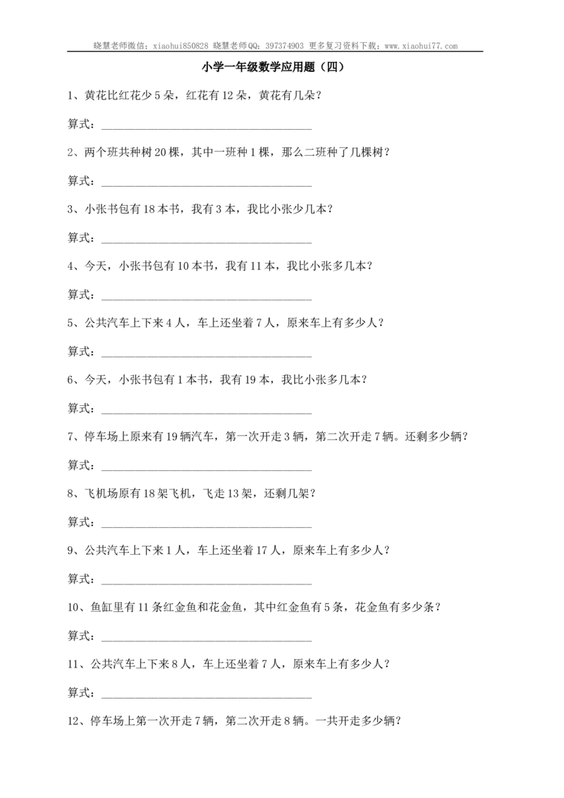 小学一年级应用题练习(十套题)39页_小学1-6年级全部试卷_数学_一年级_3-6-3、小学一年级数学上册_3-6-3-2、练习题、作业、试题、试卷_通用_解决问题一年级上册