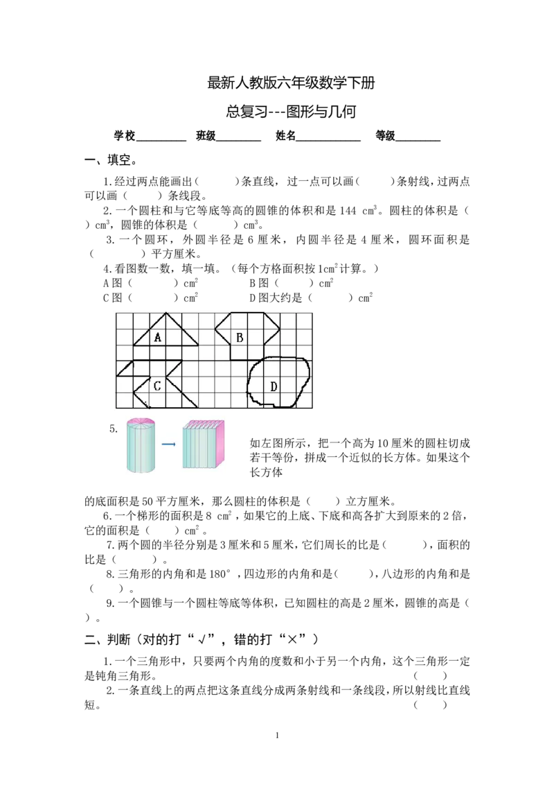 最新人教版六年级数学下册总复习图形与几何试卷_小学1-6年级全部试卷_数学_六年级_3-11-4、小学六年级数学下册_3-11-4-2、练习题、作业、试题、试卷_人教版_专项练习