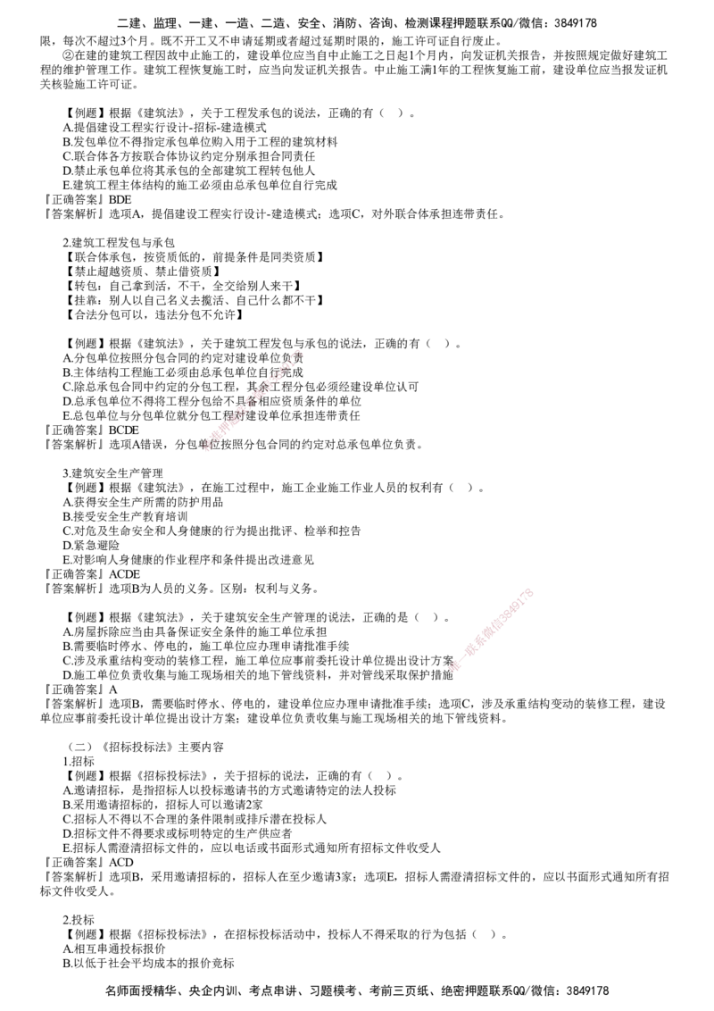 第01讲　建设工程监理相关法律法规及标准（一）_监理工程师_2025监理工程师_2025年监理工程师SVIP_2025年监理概论法规SVIP_03-习题精析✿实战特训✿模考通关