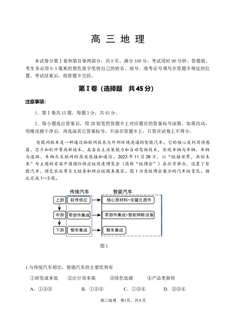 （教研室提供）山东省威海市2023-2024学年高三上学期期末考试地理试题_2024年2月_01每日更新_05号_2024届山东省威海市高三上学期期末考试_2024届山东省威海市高三上学期期末考试地理