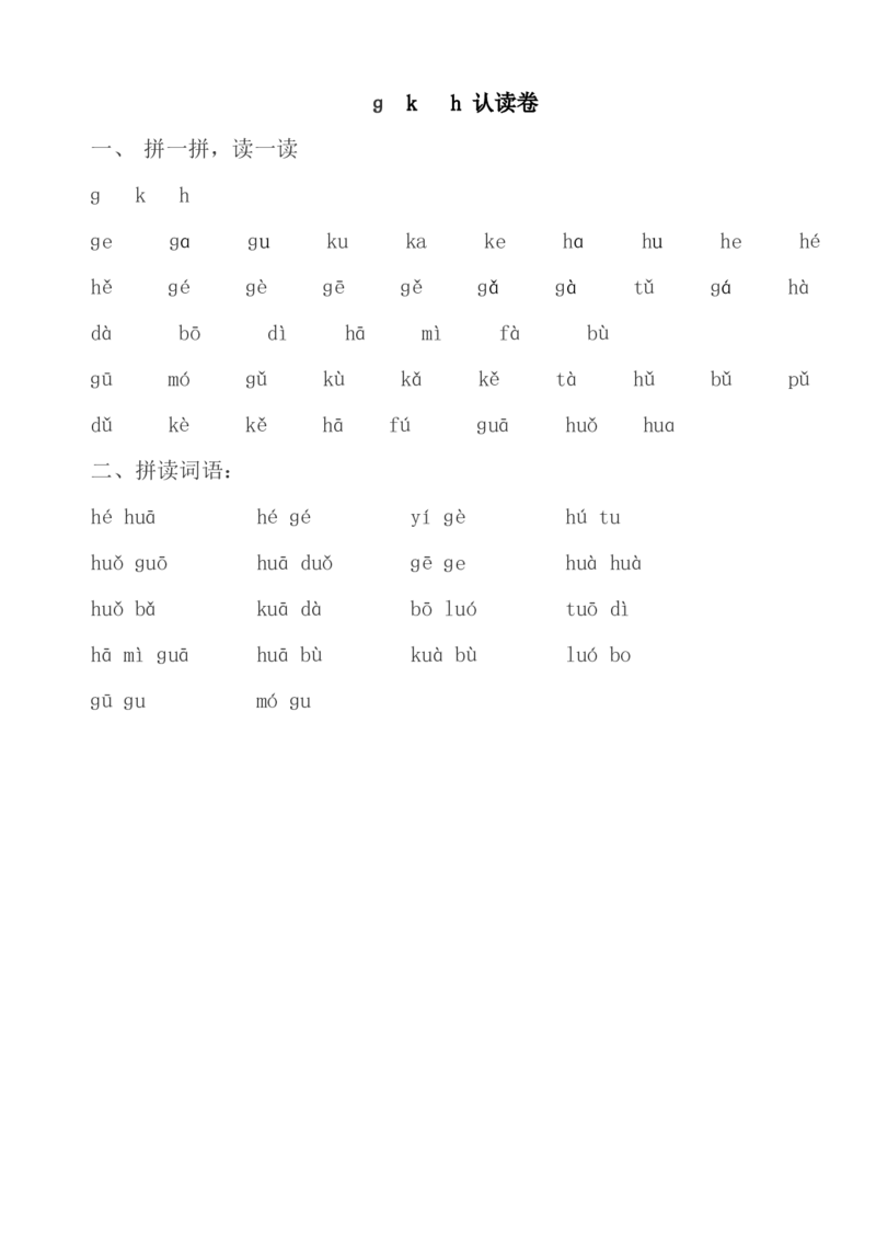 小学一年级上册语文资料-拼音学习拼音认读卷_小学1-6年级全部试卷_语文_一年级_3-6-1、小学一年级语文上册_3-6-1-2、练习题、作业、试题、试卷_部编（人教）版_专项练习