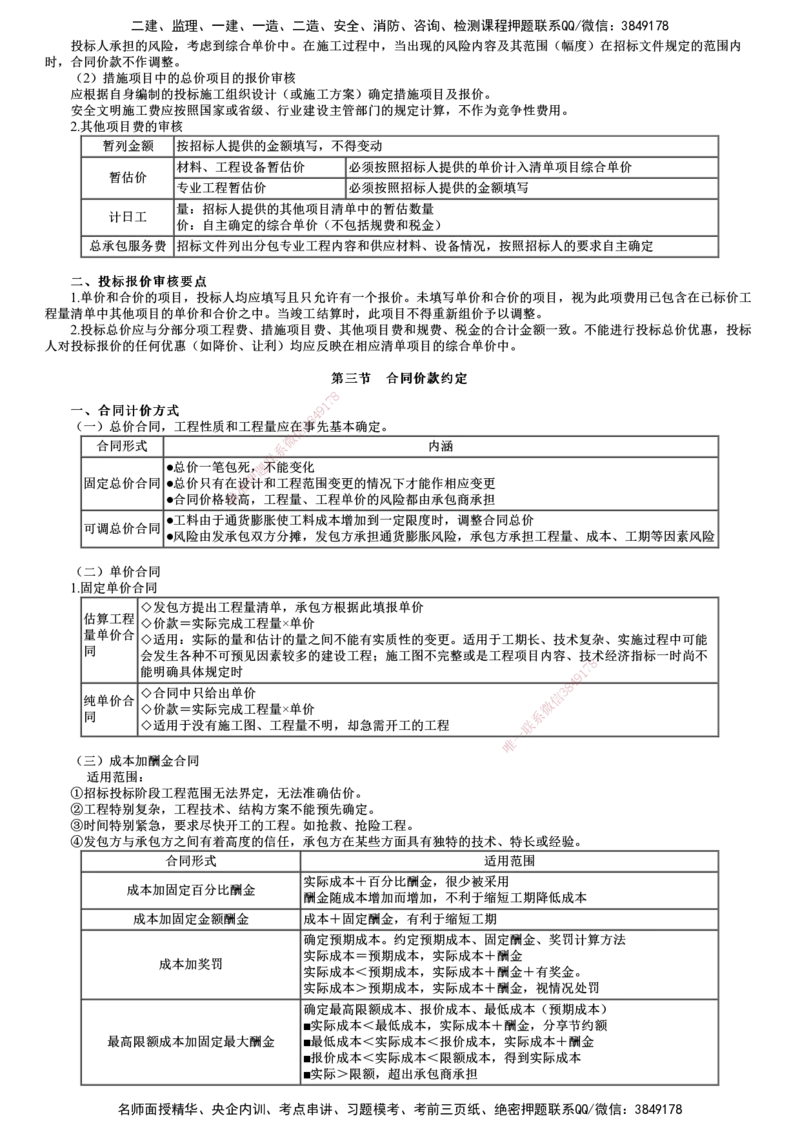 第01讲　建设工程招标阶段投资控制_监理工程师_2025监理工程师_2025年监理工程师SVIP_2025年监理土建控制SVIP_04-冲刺串讲✿考点强化✿小灶集训_投资控制