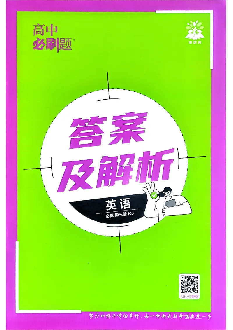 快速对答案英语必修3人教版_2026版高中必刷题_英语_2026版高中必刷题英语《人教》_2026春高中必刷题英语必修3人教版