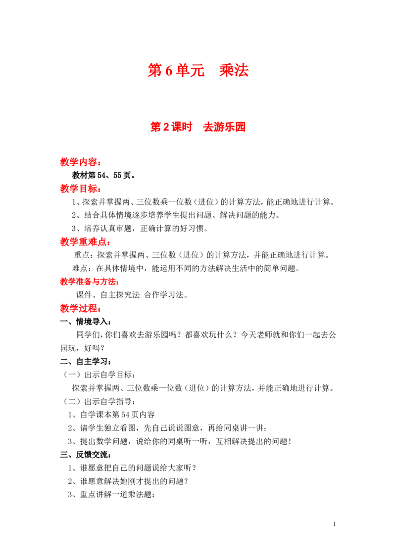 第2课时去游乐园_小学1-6年级全部试卷_数学_三年级_3-8-3、小学三年级数学上册_3-8-3-3、课件、讲义、教案_3年级上册-北师大数学全套备课资料_BS三年级数学上册教案2套_第6单元乘法