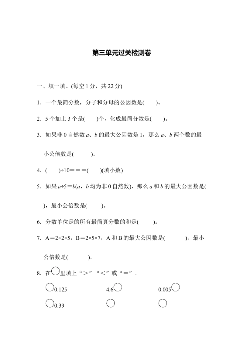 第三单元过关检测卷_小学1-6年级全部试卷_数学_五年级_3-10-4、小学五年级数学下册_3-10-4-2、练习题、作业、试题、试卷_青岛版_单元测试卷