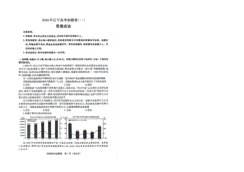 高三政治_2024年4月_01按日期_6号_2024届辽宁省高三下学期高考扣题卷（一）_2024届辽宁省高三下学期高考扣题卷（一）政治试题