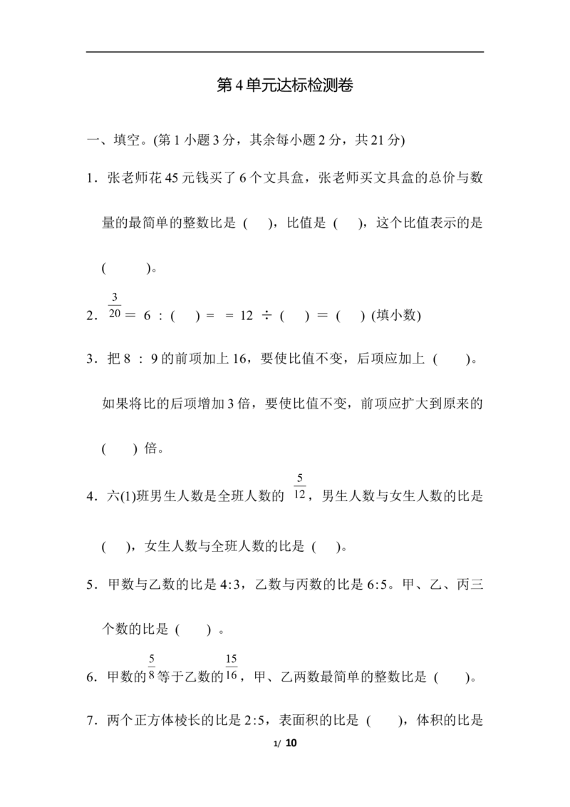 第四单元检测卷2_小学1-6年级全部试卷_数学_六年级_3-11-3、小学六年级数学上册_3-11-3-2、练习题、作业、试题、试卷_人教版_单元测试卷