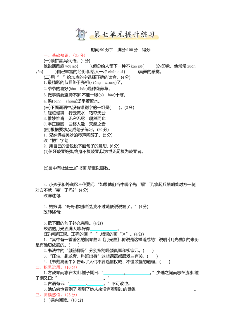 第七单元测试卷及答案1_小学1-6年级全部试卷_语文_六年级_3-11-1、小学六年级语文上册_3-11-1-2、练习题、作业、试题、试卷_部编（人教）版_单元测试卷