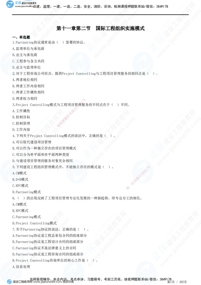 第十一章第二节　国际工程组织实施模式-题目答案分离_监理工程师_2025监理工程师_2025年监理工程师SVIP_2025年监理概论法规SVIP_01-精华文档✿电子教材✿历年真题