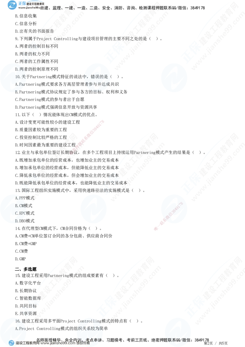 第十一章第二节　国际工程组织实施模式-题目答案分离_监理工程师_2025监理工程师_2025年监理工程师SVIP_2025年监理概论法规SVIP_01-精华文档✿电子教材✿历年真题