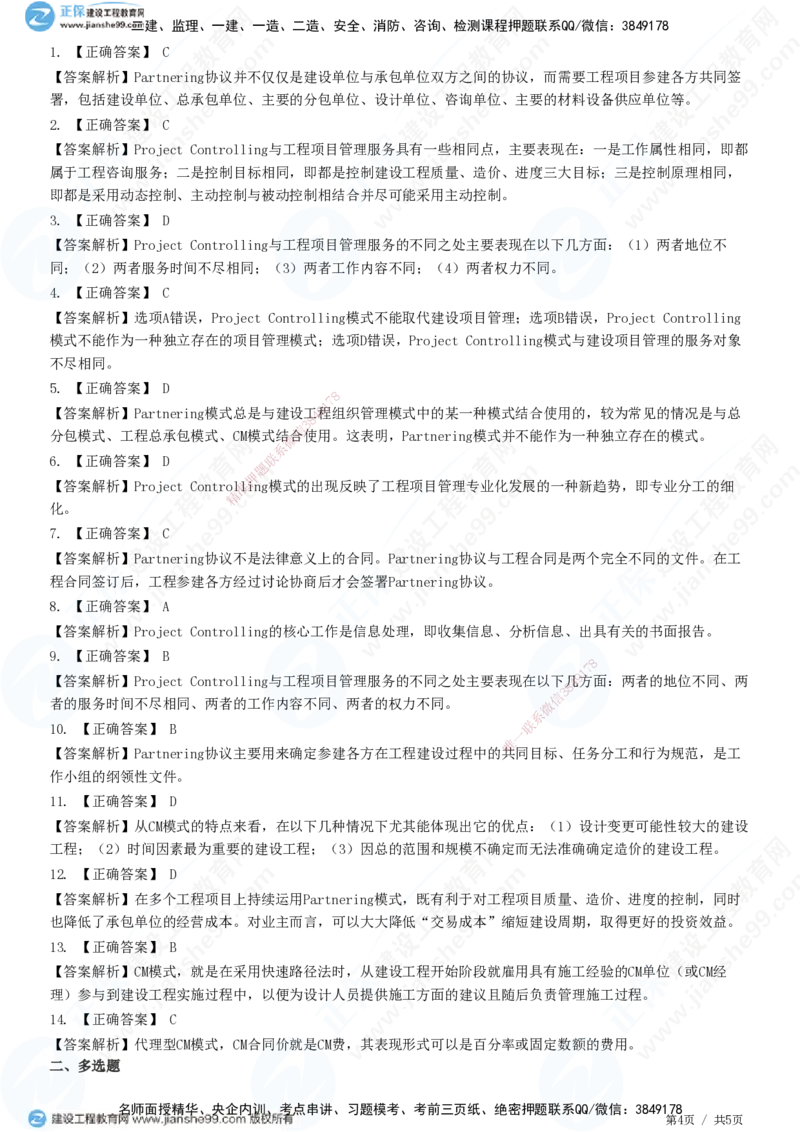 第十一章第二节　国际工程组织实施模式-题目答案分离_监理工程师_2025监理工程师_2025年监理工程师SVIP_2025年监理概论法规SVIP_01-精华文档✿电子教材✿历年真题