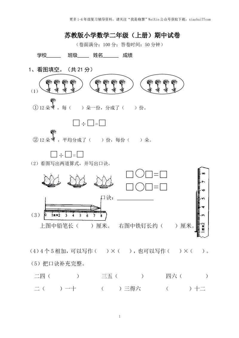 小学二年级上册上学期-苏教版数学期中真题模拟卷（二）_小学1-6年级全部试卷_数学_二年级_3-7-3、小学二年级数学上册_3-7-3-2、练习题、作业、试题、试卷_苏教版_期中测试卷