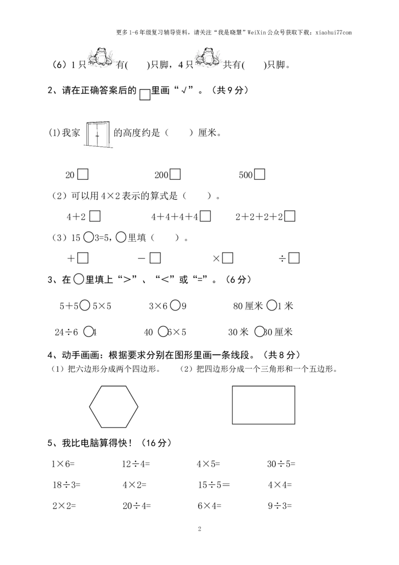 小学二年级上册上学期-苏教版数学期中真题模拟卷（二）_小学1-6年级全部试卷_数学_二年级_3-7-3、小学二年级数学上册_3-7-3-2、练习题、作业、试题、试卷_苏教版_期中测试卷