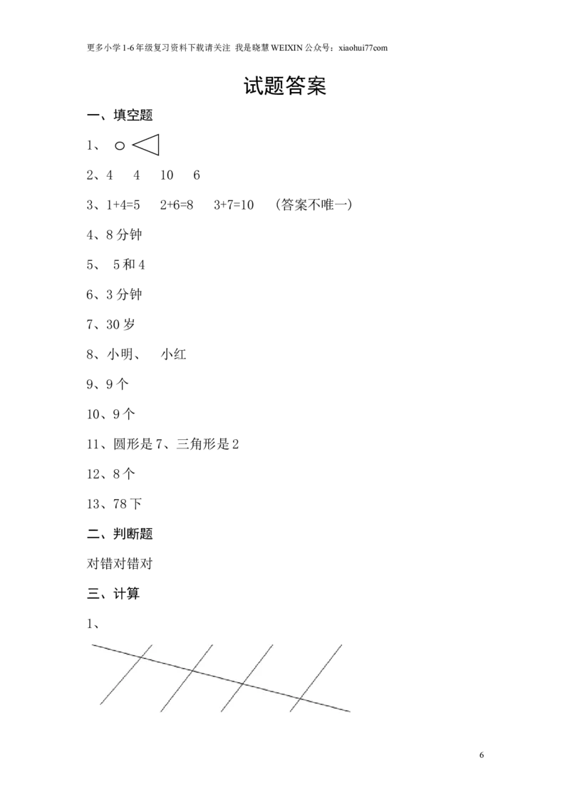 小学一年级数学上册竞赛试题_小学1-6年级全部试卷_数学_一年级_3-6-3、小学一年级数学上册_3-6-3-2、练习题、作业、试题、试卷_通用