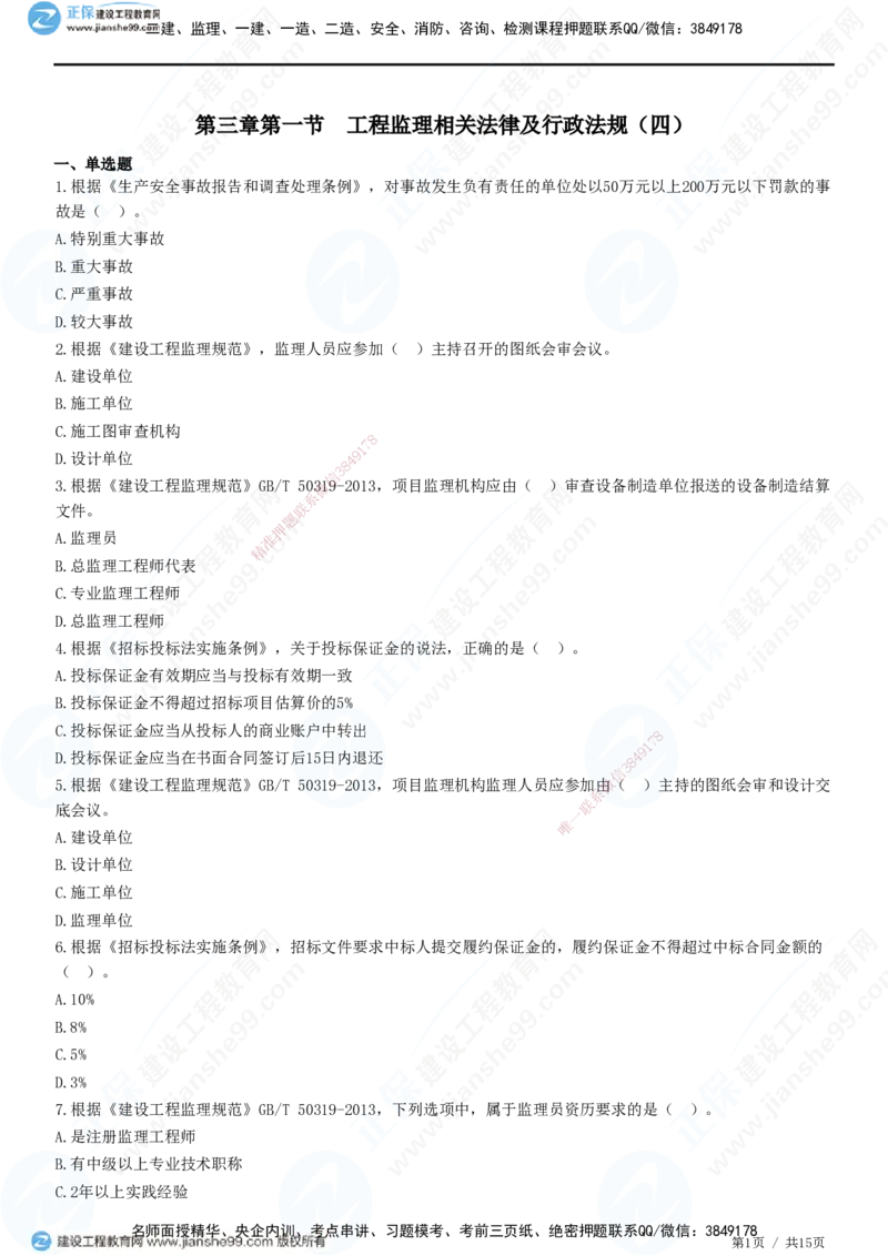 第三章第一节　工程监理相关法律及行政法规（四）-题目答案分离_监理工程师_2025监理工程师_2025年监理工程师SVIP_2025年监理概论法规SVIP_01-精华文档✿电子教材✿历年真题